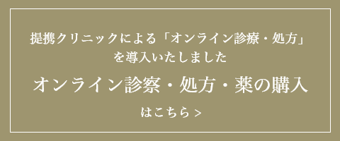 オンライン診察・処方・薬の購入　はこちら